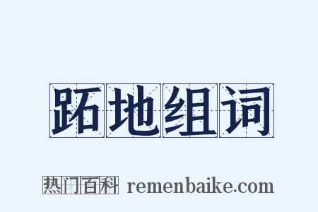 跖地组词是什么意思的图片